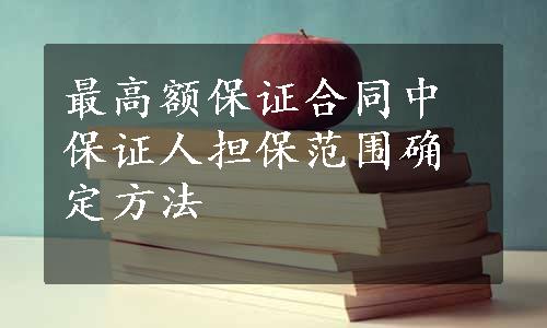 最高额保证合同中保证人担保范围确定方法