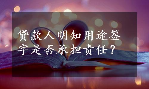 贷款人明知用途签字是否承担责任？