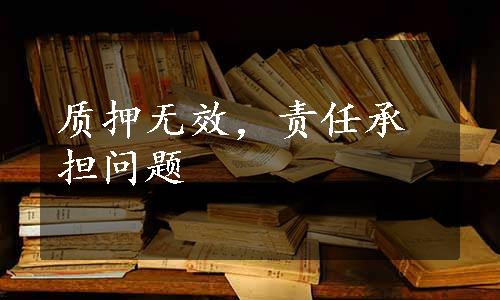 质押无效，责任承担问题