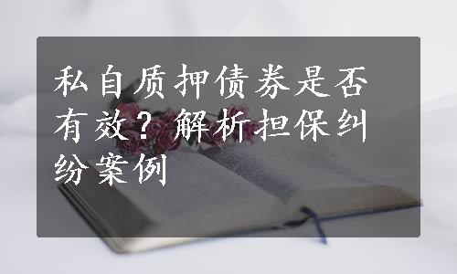 私自质押债券是否有效？解析担保纠纷案例