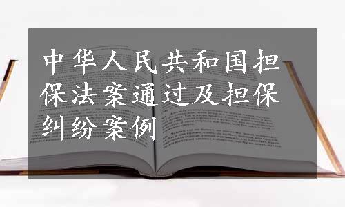 中华人民共和国担保法案通过及担保纠纷案例