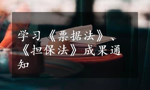 学习《票据法》、《担保法》成果通知