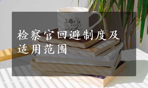 检察官回避制度及适用范围