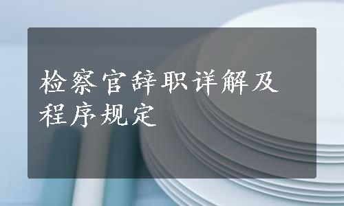 检察官辞职详解及程序规定