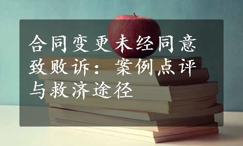 合同变更未经同意致败诉：案例点评与救济途径