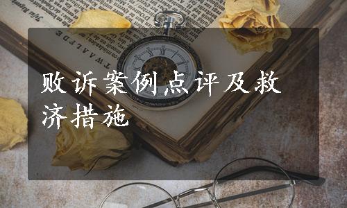 败诉案例点评及救济措施