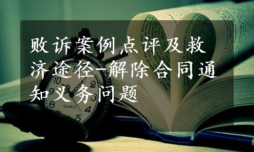 败诉案例点评及救济途径-解除合同通知义务问题