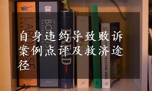 自身违约导致败诉案例点评及救济途径