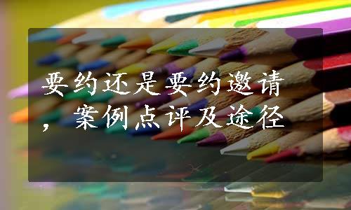 要约还是要约邀请，案例点评及途径