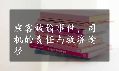 乘客被偷事件，司机的责任与救济途径