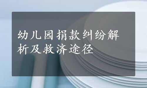 幼儿园捐款纠纷解析及救济途径