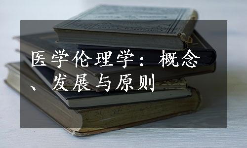 医学伦理学：概念、发展与原则