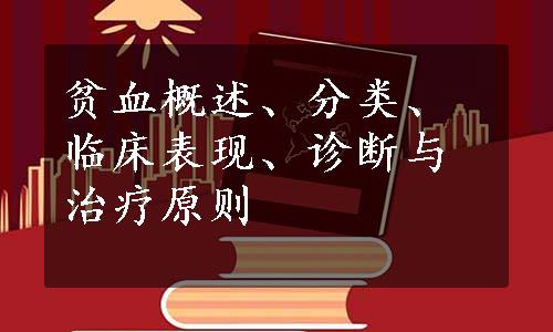 贫血概述、分类、临床表现、诊断与治疗原则