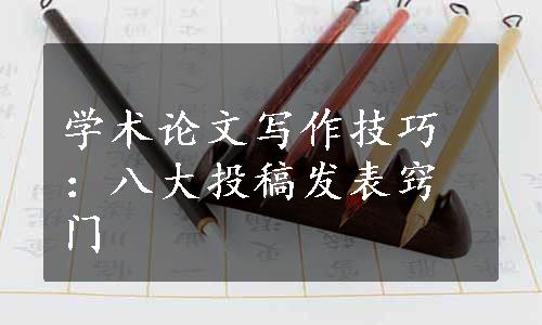 学术论文写作技巧：八大投稿发表窍门