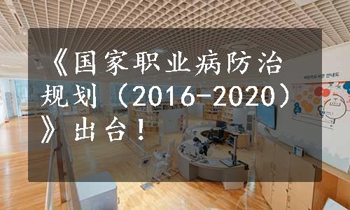 《国家职业病防治规划（2016-2020）》出台！