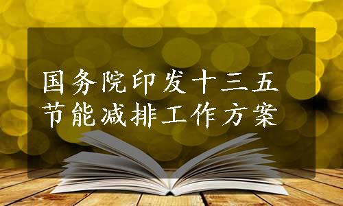 国务院印发十三五节能减排工作方案