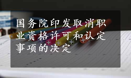 国务院印发取消职业资格许可和认定事项的决定