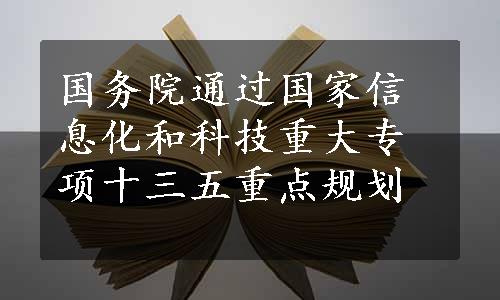 国务院通过国家信息化和科技重大专项十三五重点规划