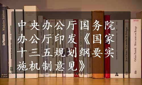 中央办公厅国务院办公厅印发《国家十三五规划纲要实施机制意见》