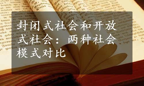 封闭式社会和开放式社会：两种社会模式对比