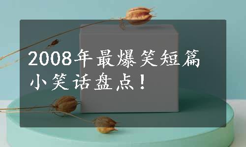 2008年最爆笑短篇小笑话盘点！