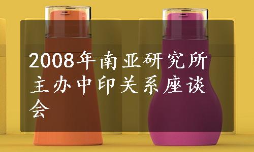 2008年南亚研究所主办中印关系座谈会