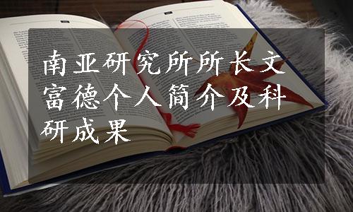 南亚研究所所长文富德个人简介及科研成果