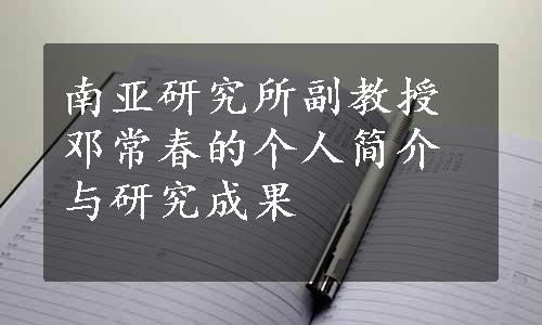 南亚研究所副教授邓常春的个人简介与研究成果