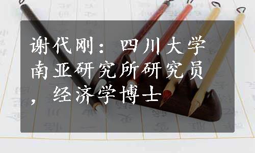 谢代刚：四川大学南亚研究所研究员，经济学博士