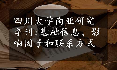 四川大学南亚研究季刊:基础信息、影响因子和联系方式