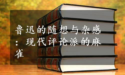 鲁迅的随想与杂感：现代评论派的麻雀