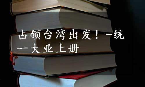 占领台湾出发！-统一大业上册