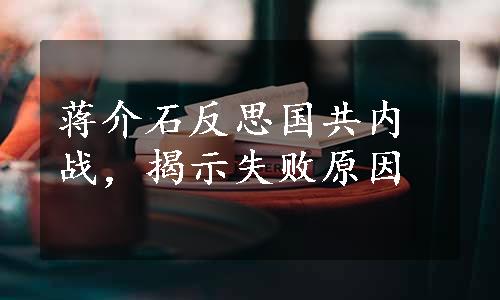 蒋介石反思国共内战，揭示失败原因