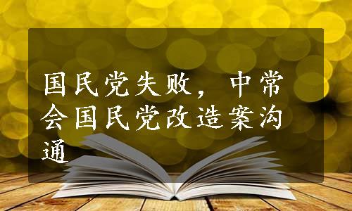 国民党失败，中常会国民党改造案沟通