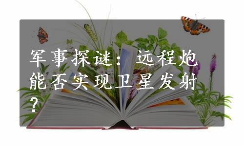 军事探谜：远程炮能否实现卫星发射？