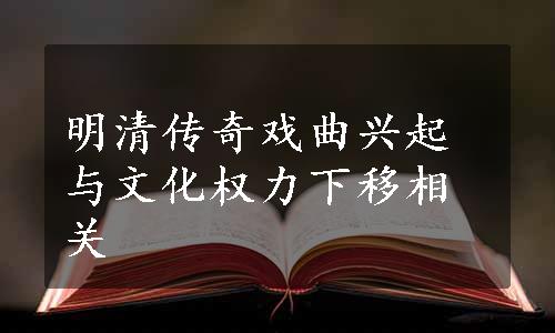 明清传奇戏曲兴起与文化权力下移相关