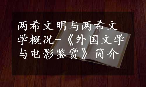 两希文明与两希文学概况-《外国文学与电影鉴赏》简介