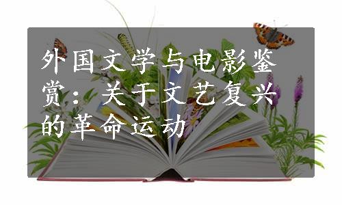 外国文学与电影鉴赏：关于文艺复兴的革命运动