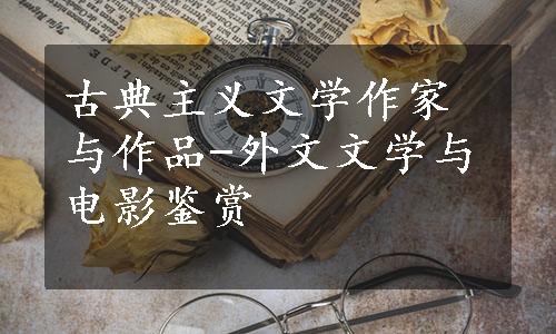 古典主义文学作家与作品-外文文学与电影鉴赏