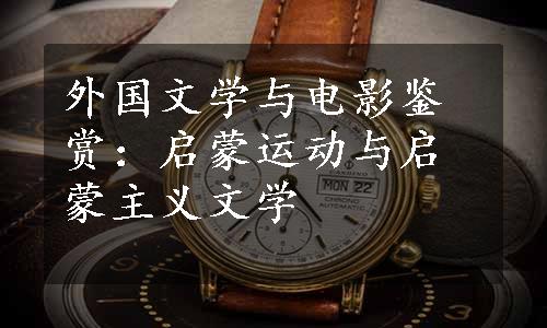 外国文学与电影鉴赏：启蒙运动与启蒙主义文学