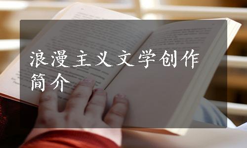 浪漫主义文学创作简介