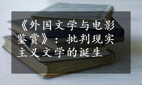 《外国文学与电影鉴赏》：批判现实主义文学的诞生