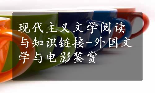 现代主义文学阅读与知识链接-外国文学与电影鉴赏