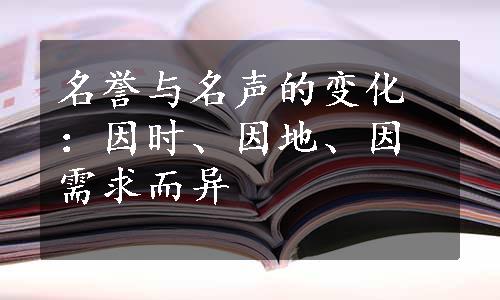 名誉与名声的变化：因时、因地、因需求而异