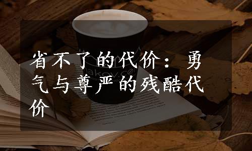 省不了的代价：勇气与尊严的残酷代价