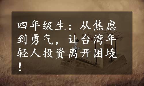 四年级生：从焦虑到勇气，让台湾年轻人投资离开困境！