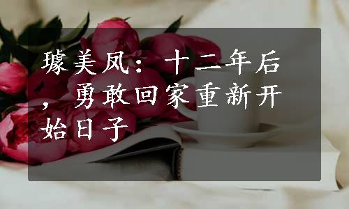 璩美凤：十二年后，勇敢回家重新开始日子