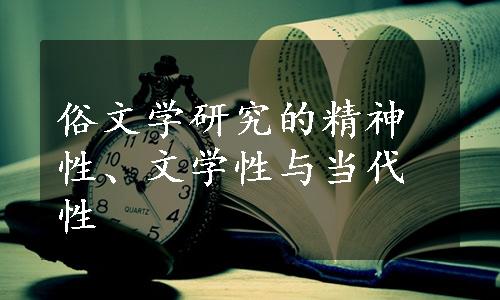 俗文学研究的精神性、文学性与当代性