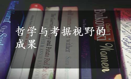 哲学与考据视野的成果