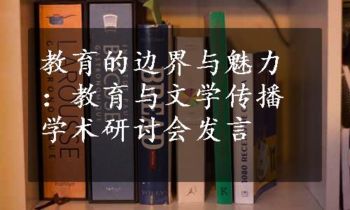 教育的边界与魅力：教育与文学传播学术研讨会发言